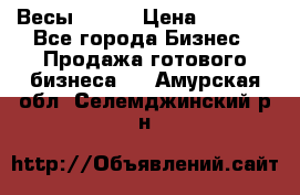 Весы  AKAI › Цена ­ 1 000 - Все города Бизнес » Продажа готового бизнеса   . Амурская обл.,Селемджинский р-н